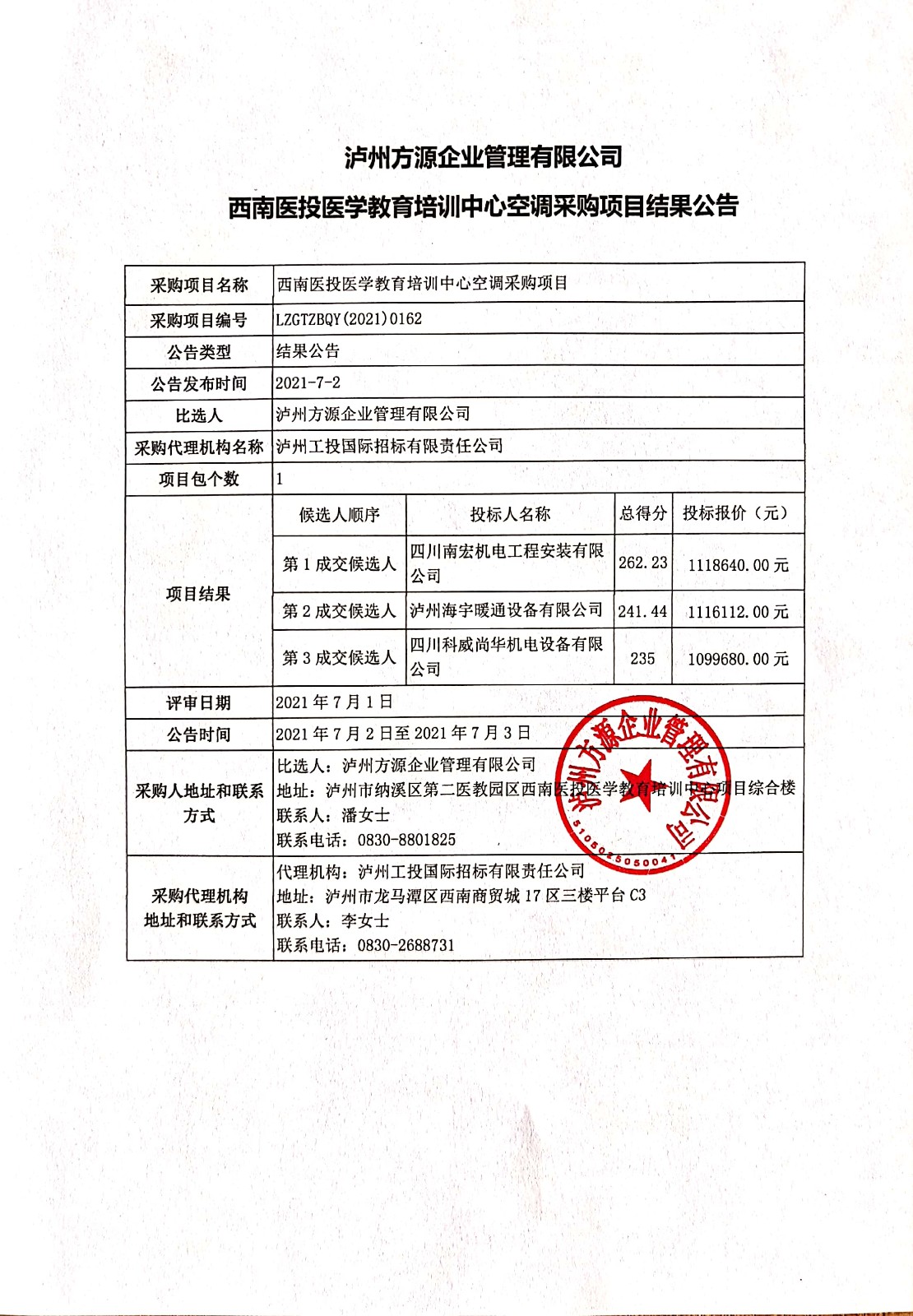 西南醫投醫學教育培訓中心空調采購項目結果公告.jpg