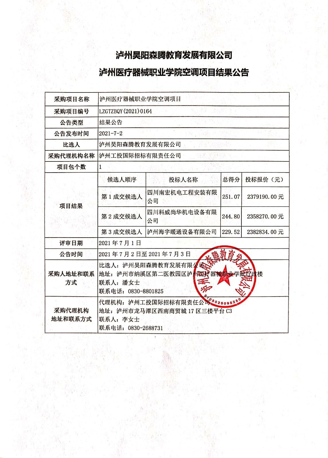 瀘州醫療器械職業學院空調項目結果公告.jpg