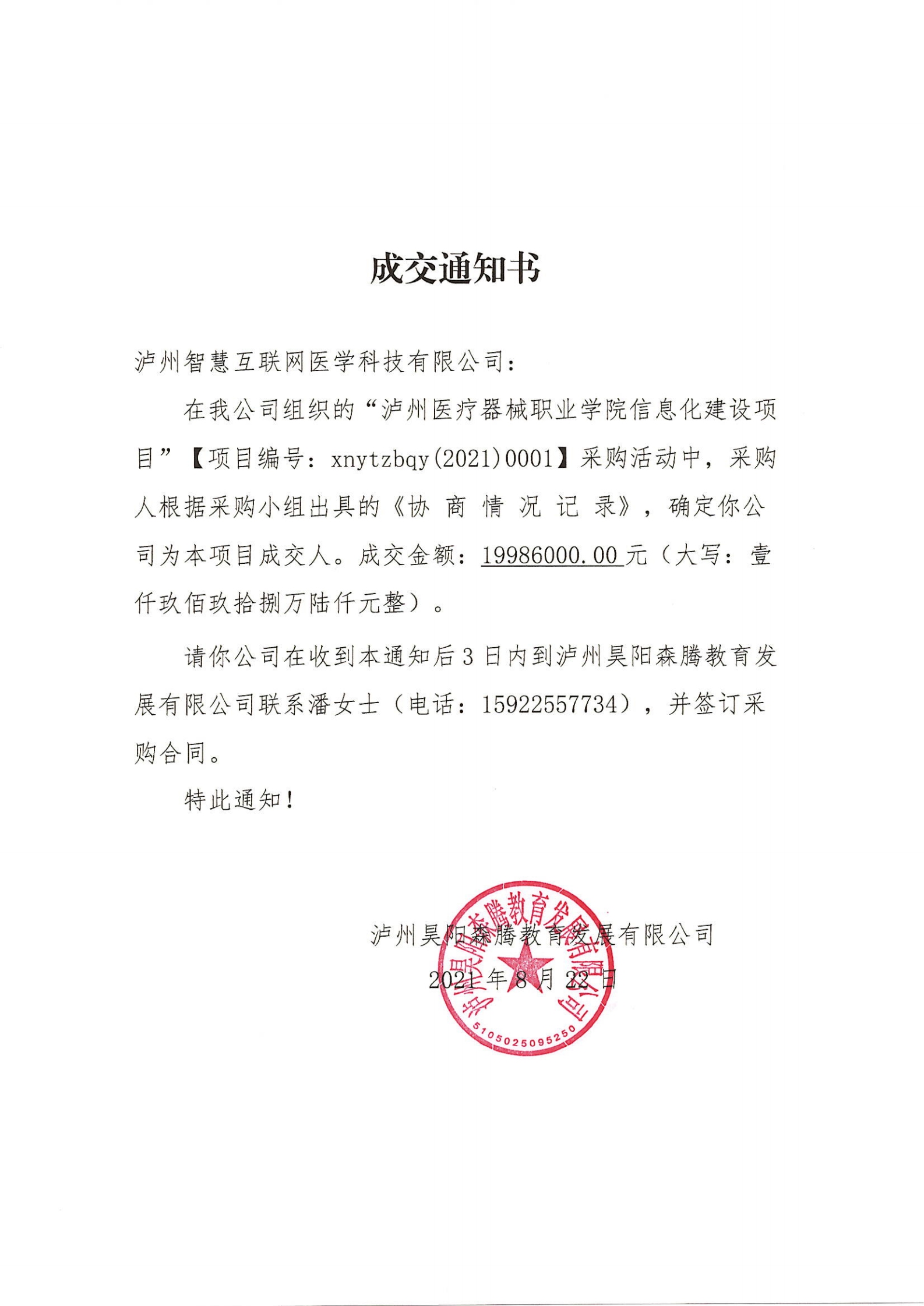 瀘州醫療器械職業學院信息化建設項目成交通知單_00.png