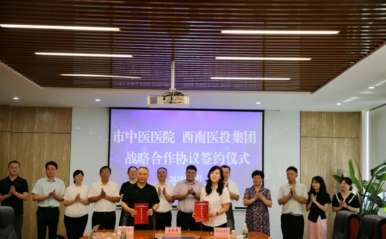 瀘州市中醫醫院、西南醫投集團簽署戰略合作協議
